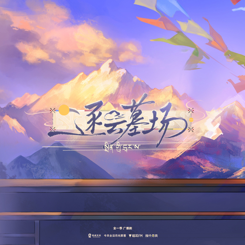 第七集 - 逐云墓场 全一季