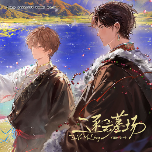 第四集 - 逐云墓场 全一季