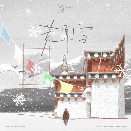 主题曲Ⅱ《荒原雪》 - 逐云墓场 全一季