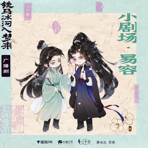 小剧场·易容 - 铁马冰河入梦来