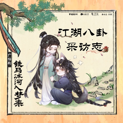 江湖八卦采访志·第一回 - 铁马冰河入梦来