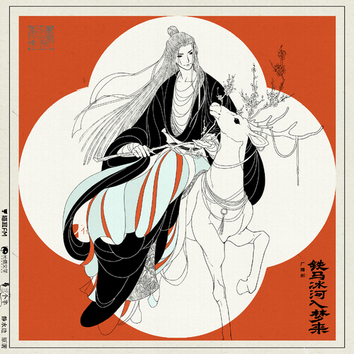 第七话 - 铁马冰河入梦来