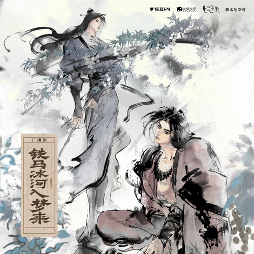 第一话 - 铁马冰河入梦来