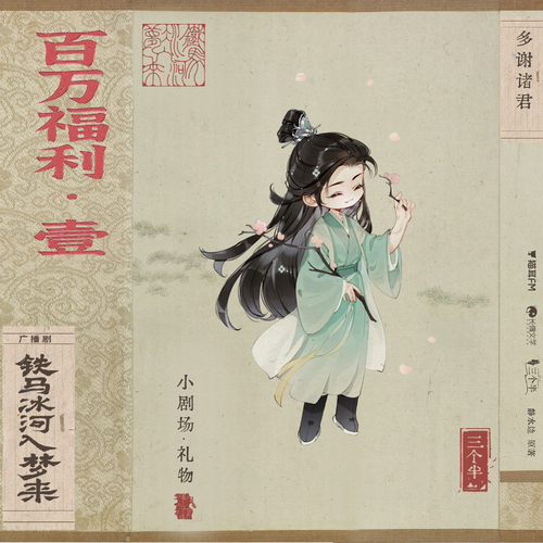百万福利壹·小剧场礼物 - 铁马冰河入梦来