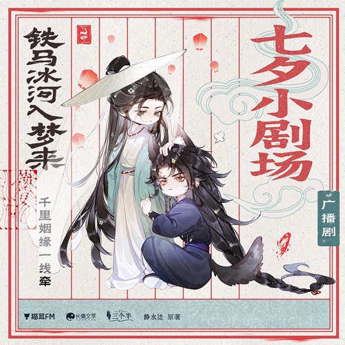 七夕·千里姻缘一线牵 - 铁马冰河入梦来