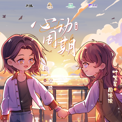 心动周期第二期·室友 - 选择性注视