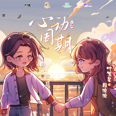 心动周期番外·百天纪念日 - 选择性注视
