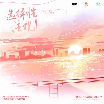 主题曲2《选择性注视·心动》 - 选择性注视
