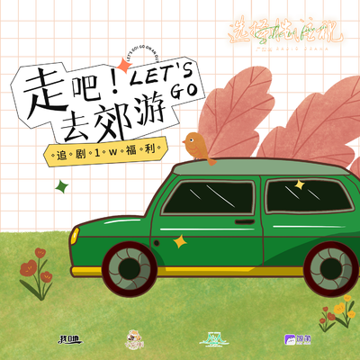 1W追剧小剧场-出游 - 选择性注视