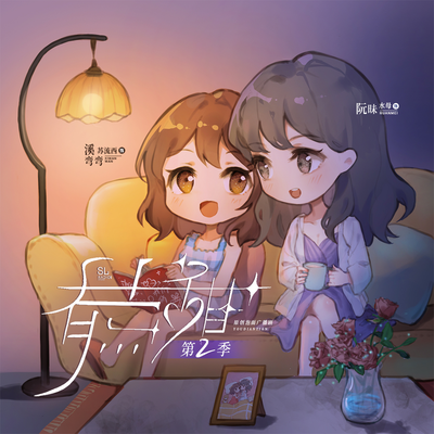 第一期❤加密體溫  - 有點甜 第二季