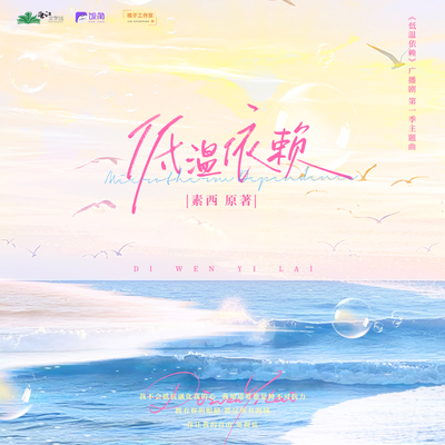 主题曲·低温依赖 - 低温依赖 第一季