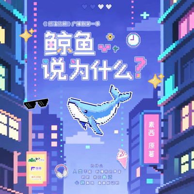 1W追剧福利「插曲 · 鲸鱼说为什么」 - 低温依赖 第一季