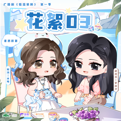 花絮03之「认识」之后 - 低温依赖 第一季