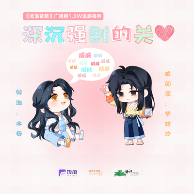 1.5W收藏福利「 霸主的“强制爱” 」 - 低温依赖 第一季