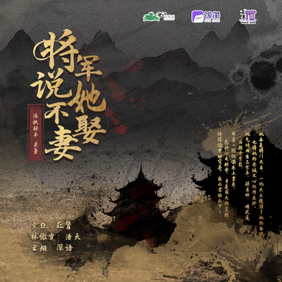 第二章 - 將軍說她不娶妻 第一季