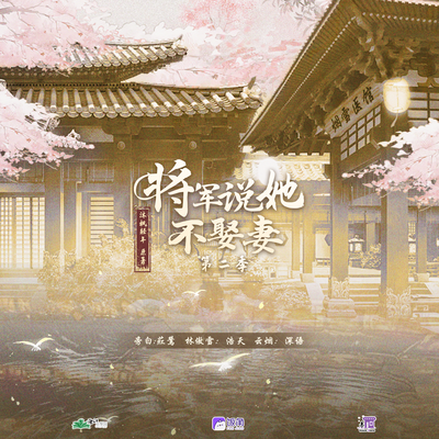 第三十一期 - 将军说她不娶妻 第二季