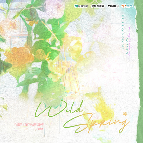 主题曲·Wild Spring - 我们不是情敌吗