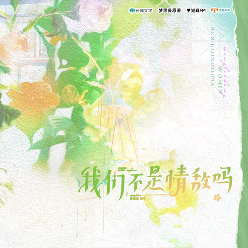 第十三集 - 我們不是情敵嗎