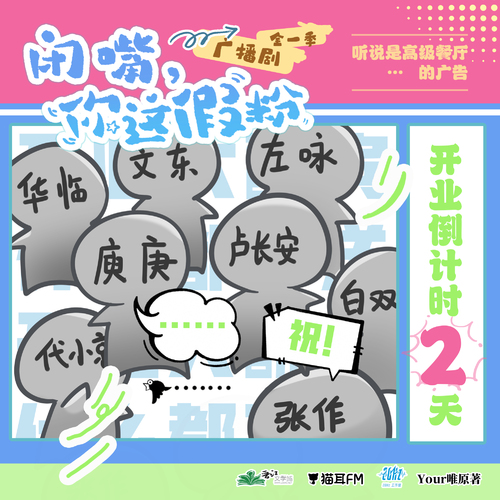 倒计时 · 2天 - 闭嘴,你这假粉 全一季