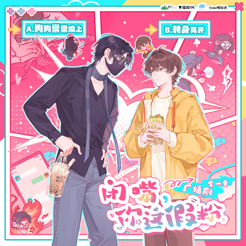 第2期 · 偶像のOOC - 闭嘴,你这假粉 全一季