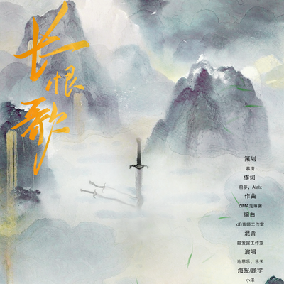 主题曲《长恨歌》 - 长恨歌