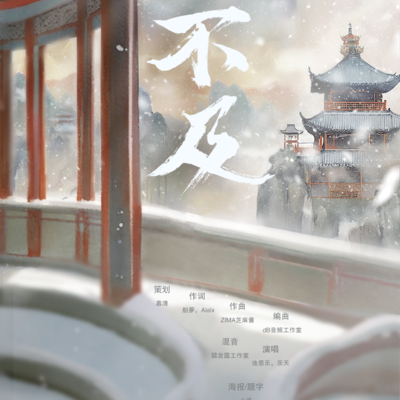 插曲《不及》 - 长恨歌