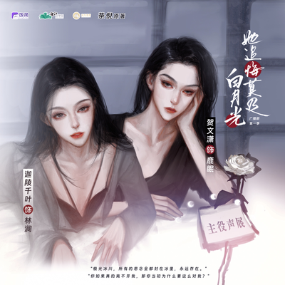 鹿眠声展 - 白月光她追悔莫及 第一季