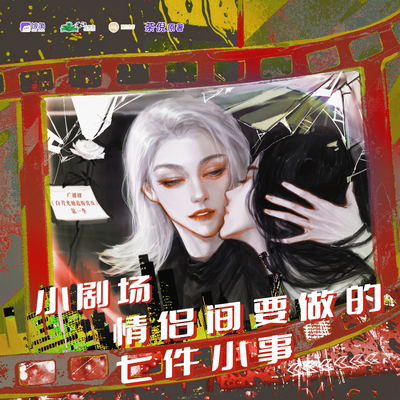 小劇場·情侶間情侶間要做到的七件小事 - 白月光她追悔莫及 第一季