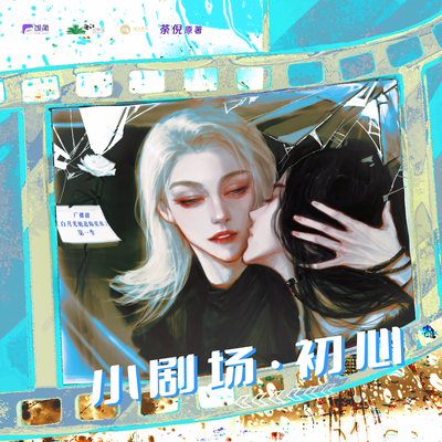 小剧场·初心 - 白月光她追悔莫及 第一季