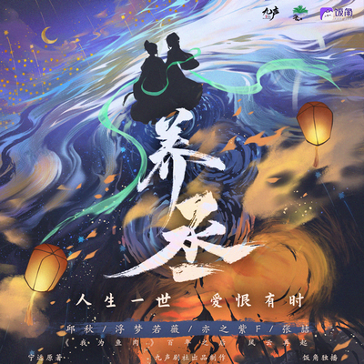 石如琢X吕澜心声展 - 养丞 第一季