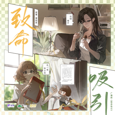 第六集·凭什么 - 致命吸引 第一季
