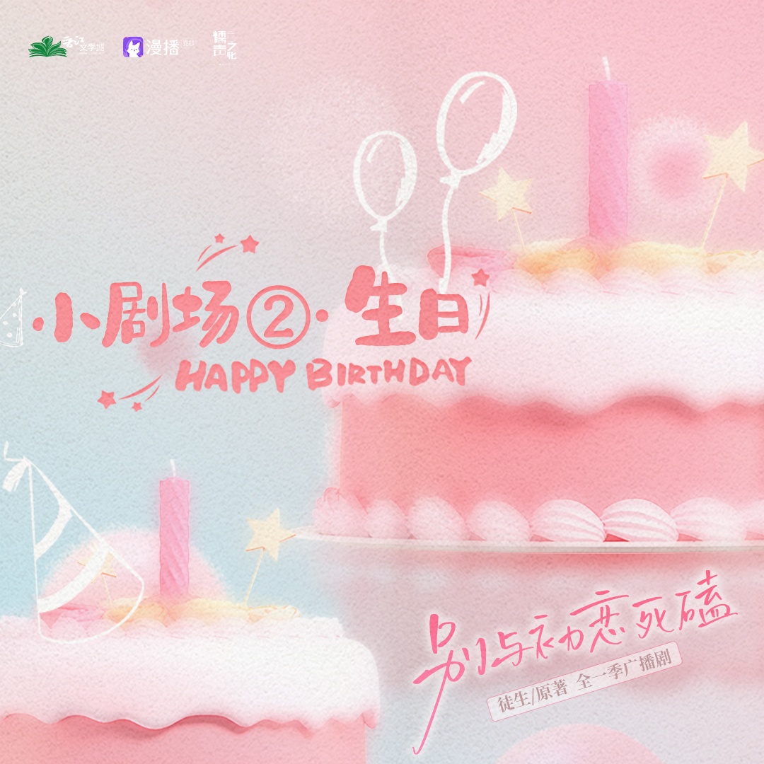小剧场2·生日 - 别与初恋死磕