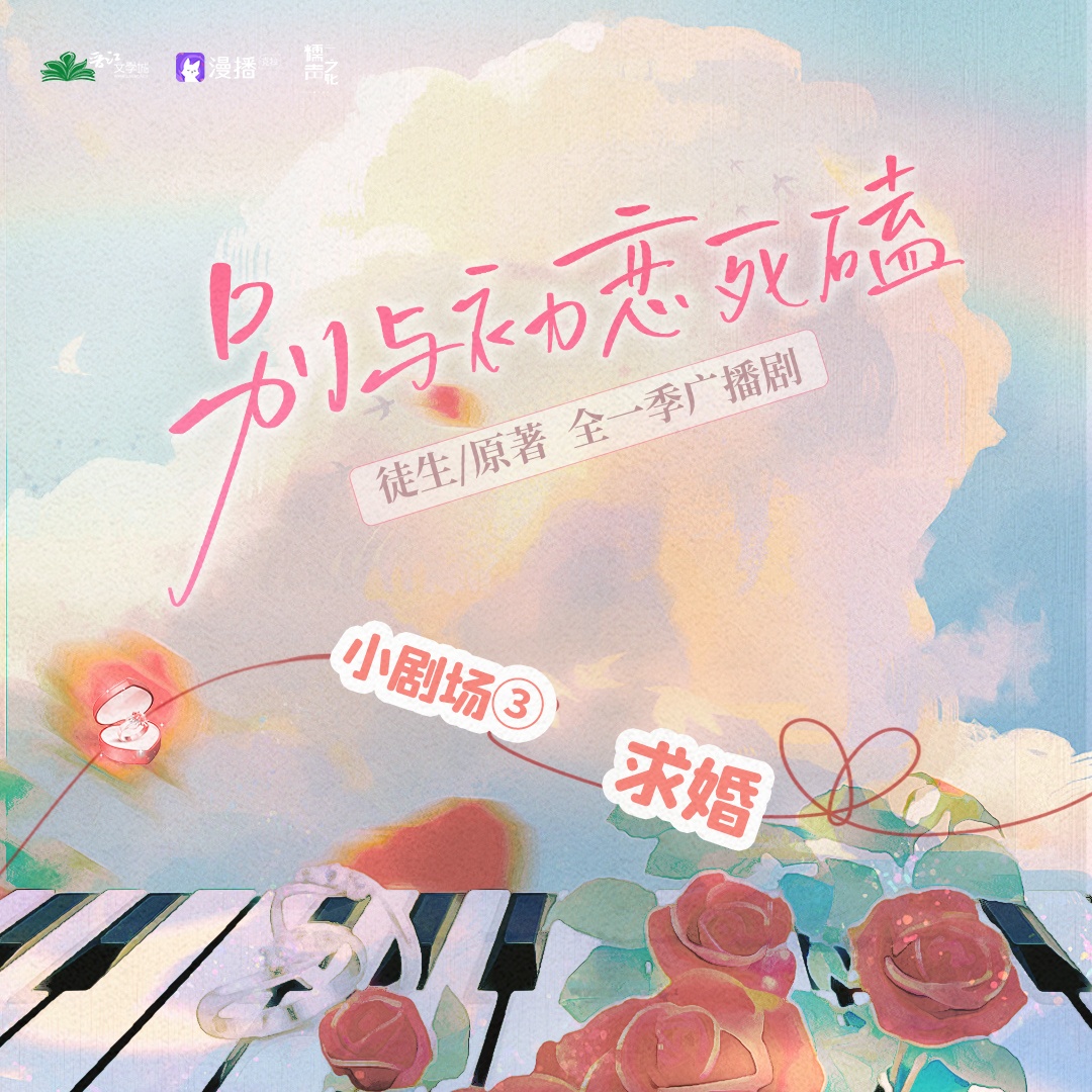 小剧场3·求婚 - 别与初恋死磕