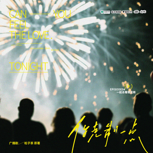 EP04:一起去看煙花雨 - 你剋制一點 全一季