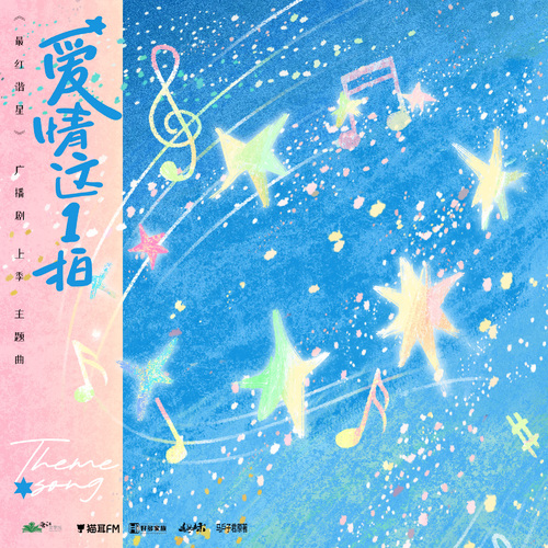 ★主题曲·爱情这1拍★ - 最红谐星 上季