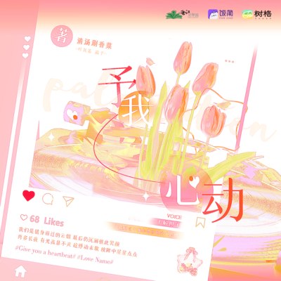 主题曲《予我心动》 - 予我心动