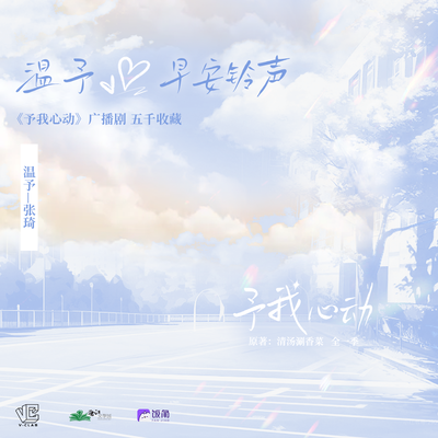 5K追剧福利-温予早安铃声 - 予我心动