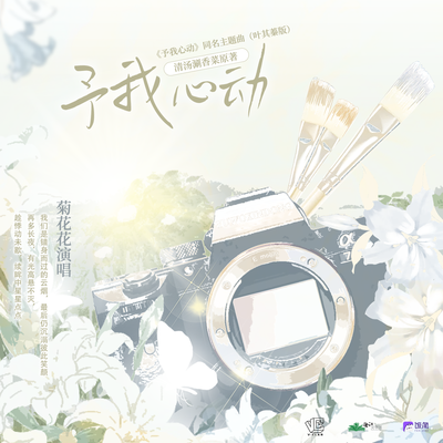8K追剧福利-《予我心动》叶其蓁版 - 予我心动