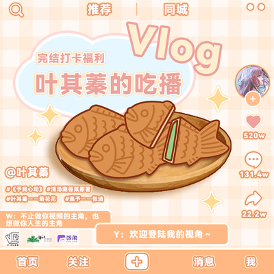 完结打卡福利🍥叶其蓁的吃播Vlog🍥 - 予我心动