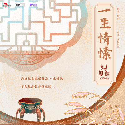 情感曲《一生情愫》 - 双镜 第一季