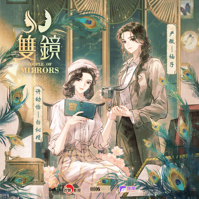 第十期 - 双镜 第一季