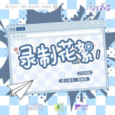 花絮① - 姬里机器