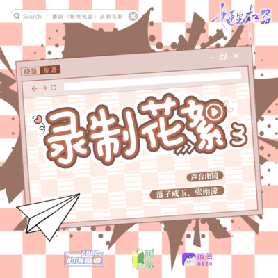 花絮③ - 姬里机器