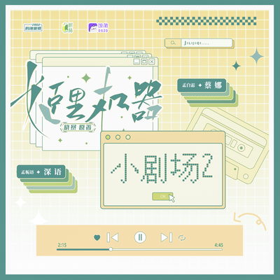 栀雨白霜小剧场 - 姬里机器
