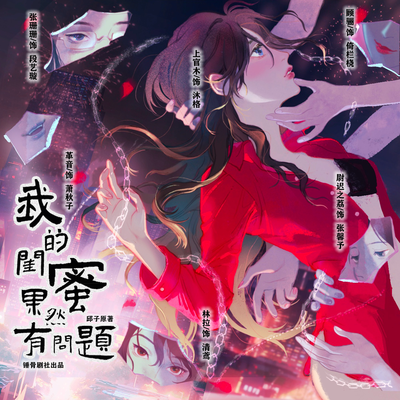 第4集-痛失百萬 - 我的閨蜜果然有問題
