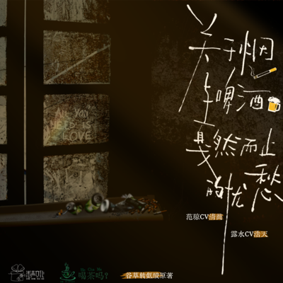 剧组全员·关于新春祝福 - 关于烟与啤酒戛然而止忧愁