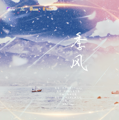 主题曲《季风》 - 南岛不见旧时风 有声剧