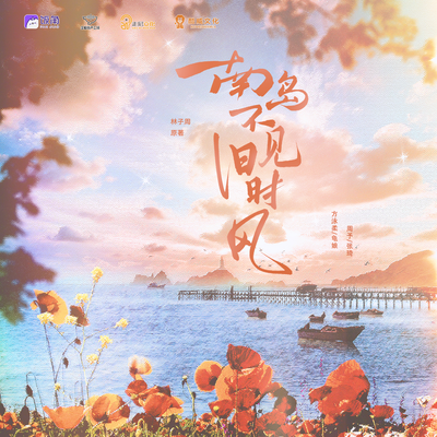预告 - 南岛不见旧时风 有声剧