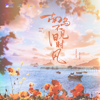 第3集 - 南岛不见旧时风 有声剧