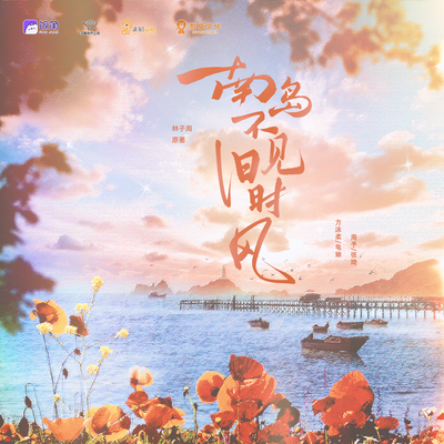 第15集 - 南岛不见旧时风 有声剧
